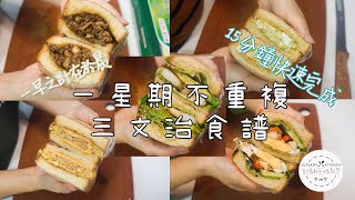 15分鐘快速早餐一星期不重複三文治食譜Morning Sandwich in ... 