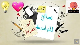 ١٠ نصائح و خطوات للدراسة الصحية السليمة و الفعالة