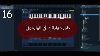 كورس الهارموني  16ازاي تطور مهاراتك في الهارموني screenshot 2
