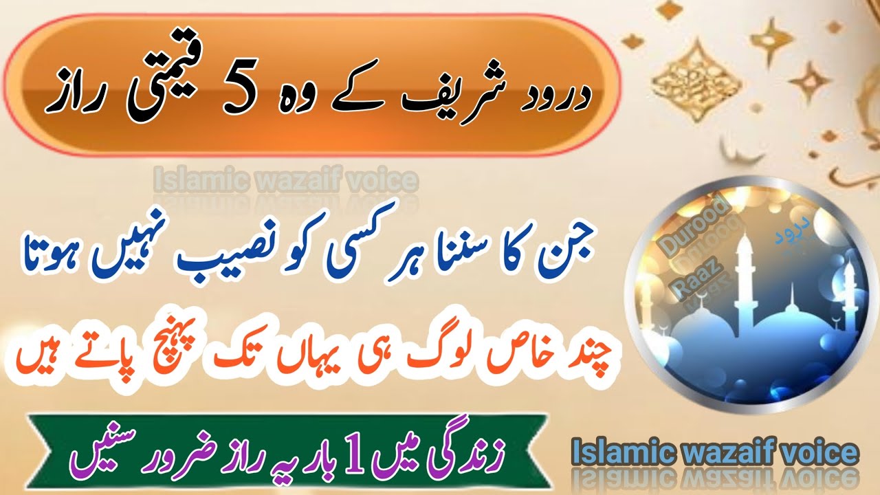 durood Ibrahimi k 5 qeemti raaz | Durood sharif durood Ibrahim ki fazilat by Islamic wazaif voice