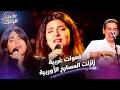 اغاني واصوات احتلت قلوب الملايين الأغاني الرائجة 
