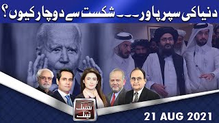 Think Tank | Ayaz Amir | Khawar Ghumman | Dr Hasan Askari | Salman Ghani | 21 Aug 2021