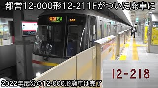 【都営12-000形12-211Fが廃車になった】2022年度分の12-000形の廃車は完了　~2022年9月に12-161Fが、2023年1月に12-211Fが廃車~