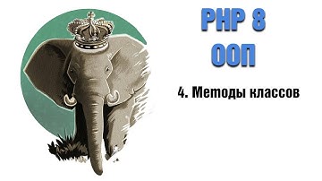 PHP 8. ООП. 4. Методы классов