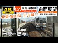 【JR東海 東海道線 全区間走破!!】【4K字幕付き前面展望】米原→浜松→静岡→熱海 東海道線 311系 211系 Maibara ~ Atami. Tokaido Line.