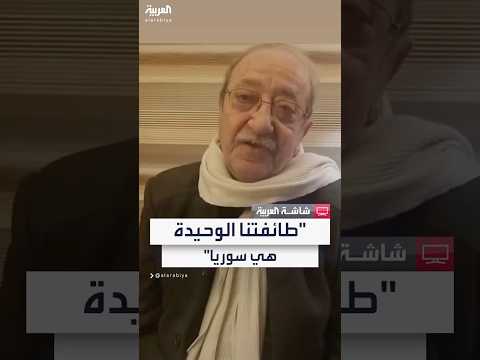 الفنان دريد لحام يبارك للسوريين بعد سقوط بشار الأسد لنبقى يدا واحدة