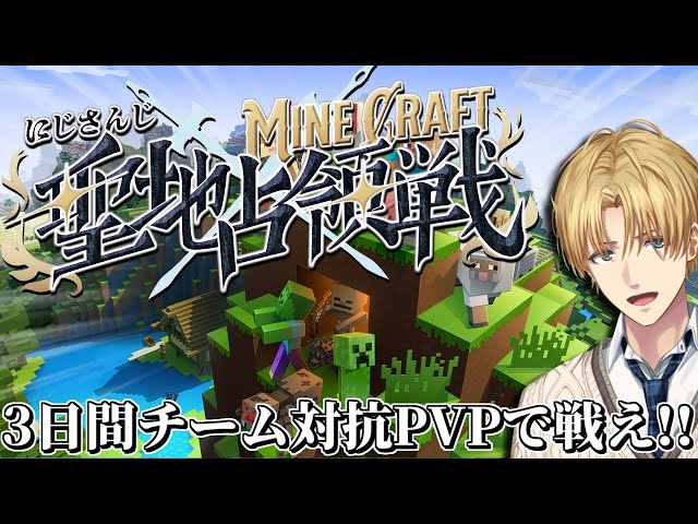 3日間戦い続けろ、チーム対抗PVPバトル『 #にじマイクラ占領戦 』【 エビオ/にじさんじ 】のサムネイル