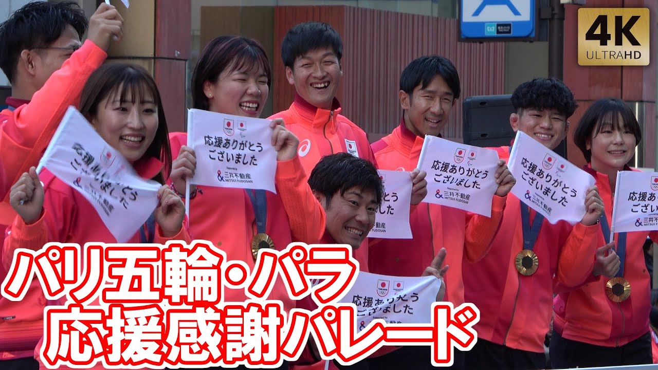 パリオリンピック パラリンピック 応援感謝パレード 2024 五輪 Paris
