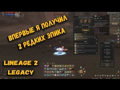 Я думал, что всё проиграл... но затем получив 2 эпика чуть не заплакал в Lineage 2 Legacy