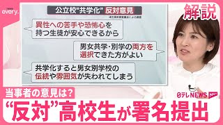 【解説】埼玉県立高校“共学化”  賛否ある中、県は「主体的に推進」  当事者は？