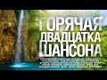 ГОРЯЧАЯ 20-ка ШАНСОНА / СБОРНИК ВИДЕОКЛИПОВ 2021