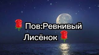 🌹Пов:Ревнивый Лисёнок [Саймон Плей влюбился в Лайма Волка] (Чит.опис)🌹