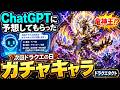 ChatGPTが予想!次回ドラクエの日ガチャキャラは竜神王!?【ドラクエタクト】