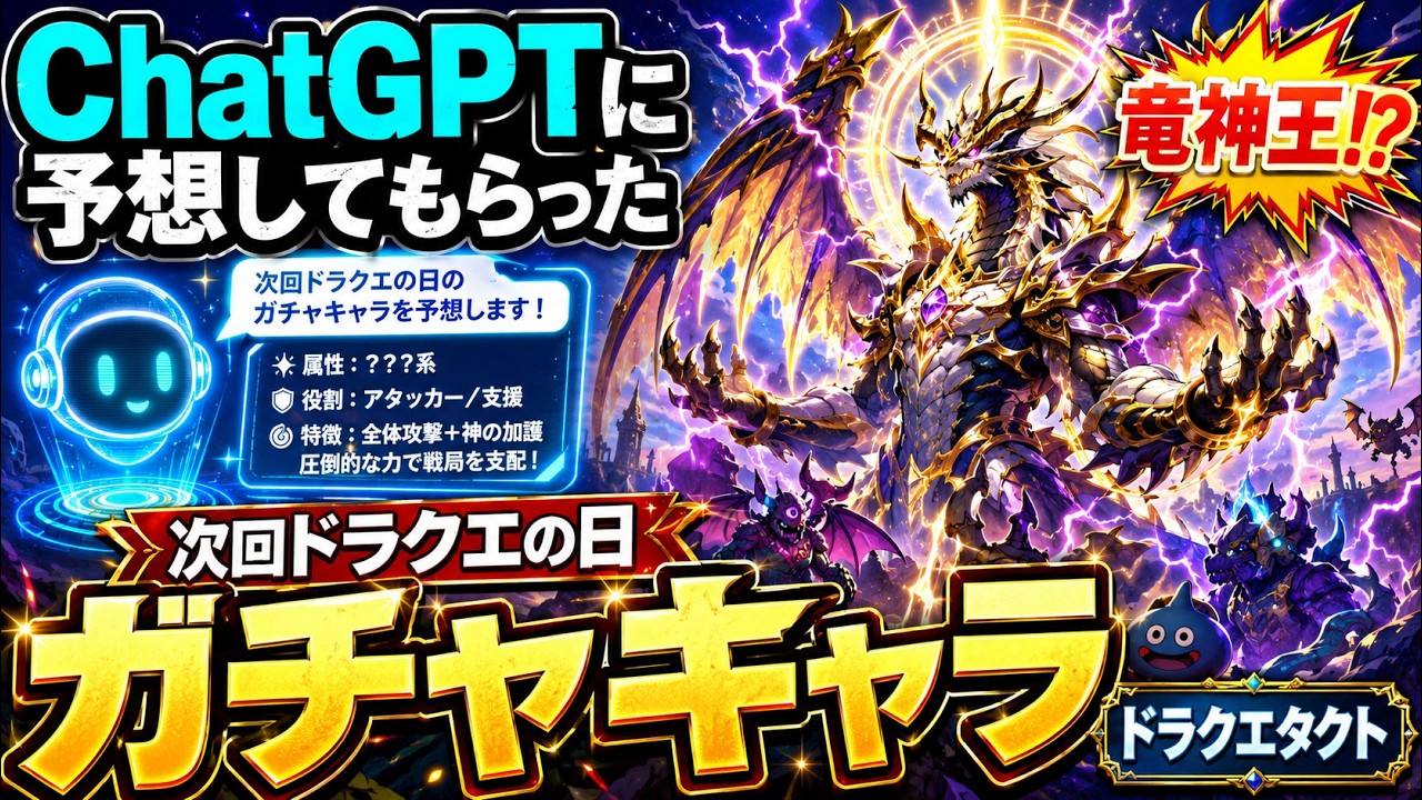 ChatGPTが予想!次回ドラクエの日ガチャキャラは竜神王!?【ドラクエタクト】