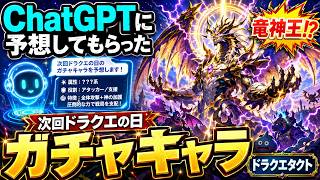 ChatGPTが予想！次回ドラクエの日ガチャキャラは竜神王！？【ドラクエタクト】