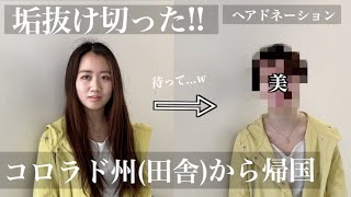 【垢抜け駆け抜けるっ‼️😲】コロラド州の大田舎から帰国…髪だけでここまで変わる!!31cm超バッサリ‼️のヘアドネーションで劇的イメチェン誰ですか？😲