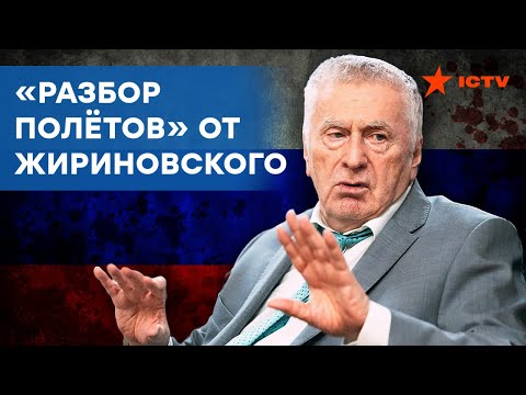 ЖИРИНОВСКИЙ: Украина и Россия — абсолютно разные государства