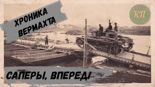 Хроника Вермахта: Саперы - Вперед! Pioniere Voran. 1943 год.