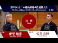 愛甲 和彦 -メメ 栄花 直輝_第21回全日本選抜剣道八段優勝大会 決勝 31試合