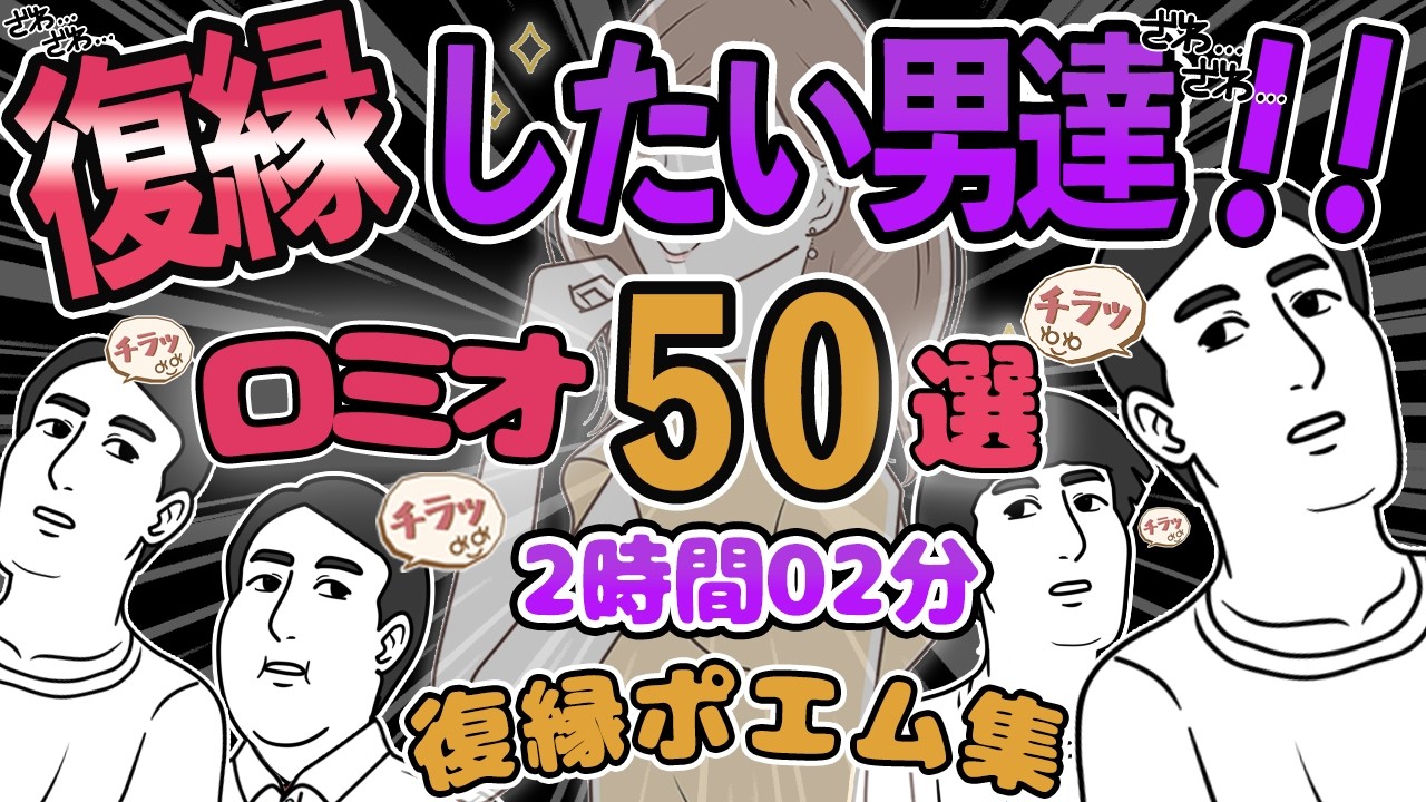 ロミオメール【50選】復縁したい人はコレをみて！復縁ＮＧ集あつめてみたｗｗｗ→復縁ポエム50人分【ゆっくり解説】