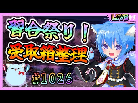 【#刀剣乱舞】とうらぶ実況#1026 大阪城のドロップ整理！習合祭りだ！【 #vtuber / #空毬せんろん /とうらぶ/雑談配信】