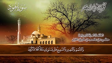 ١١ سورة (هود) الشيخ محمد بن مغربي البيطار