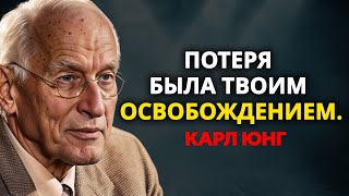Вы не теряете людей... Вы находите свое истинное Я - Карл Юнг