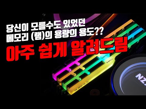 16G? 32G? 용량이 클수록 컴퓨터 성능이 올라갈까?? 그럼 동작속도는 뭘까? 메모리(램)에 대해 아주 쉽게 알아보자! 모르는 사람이 왜케 많니!?