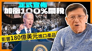 中美反面？拜登正式宣佈加徵100%關稅 影響180億美元進口產品！《蕭若元：蕭氏新聞台》2024-05-14