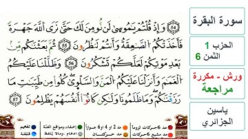 مراجعة سورة البقرة - الحزب 1- الثمن 6- ياسين الجزائري - ورش