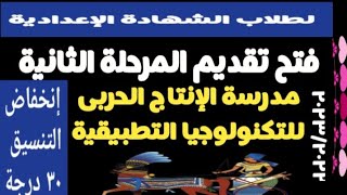 تنسيق المرحلة الثانية بمدرسة الإنتاج الحربى للتكنولوجيا التطبيقية @user-bm4ek8vl9j