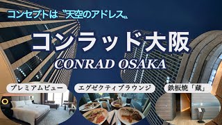 ヒルトン系のラグジュアリーホテル「コンラッド大阪」 - YouTube