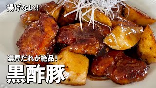 Black sweet and sour pork ｜ oh Kentetsu Kitchen [Cooking researcher Kou Kentetsu official channel]