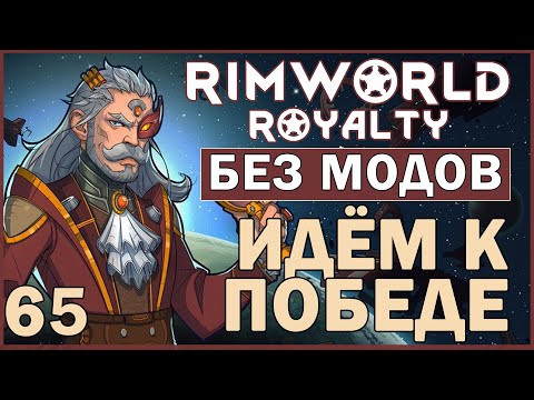 ИДЁМ К ПОБЕДЕ ► Rimworld Royalty DLC без модов прохождение, 12 сезон, 65 серия
