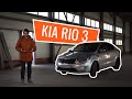 Обзор KIA RIO 3. Болячки КИА РИО. Стоит ли покупать?