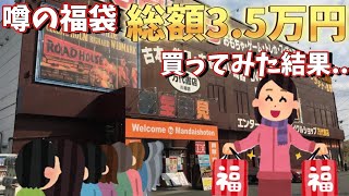 【福袋】即完売の噂の福袋を3.5万円分購入してみた結果【万代書店 川越】