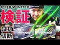 【D1SPEED MONSTER】話題のスピードモンスターを試打&切断で徹底検証！！本間ゴルフ　ゴルフボール