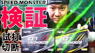 【D1SPEED MONSTER】話題のスピードモンスターを試打&切断で徹底検証！！本間ゴルフ　ゴルフボール