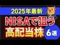 【最新版】NISAで買いたい高配当株6選