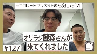 チョコプラのラ＃１２７