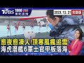 愈夜愈凍人!頂寒風瘋追雪　海虎潛艦6軍士官甲板落海20231221｜1900重點直播完整版｜TVBS新聞 @TVBSNEWS01