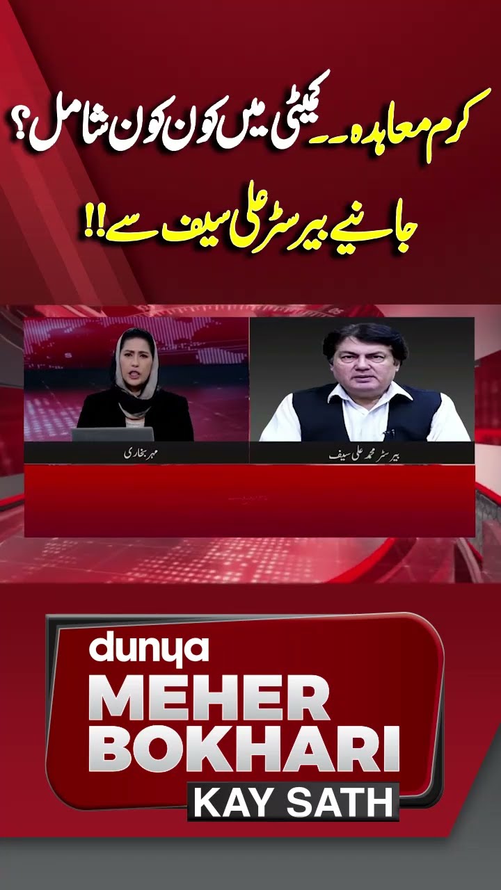 Karam Agreement| Who included in Committee? | Dunya Meher Bokhari Kay Sath #shorts #shortsfeeds