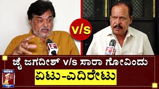 ಸರ ಗವದ Vs ಜ ಜಗದಶ, ಏಟ-ಎದರಟ Actor Jai Jagadeesh Producer Sa Ra Govindu