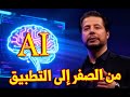 تعلم الذكاء الصناعي من الصفر التطبيق العملي الأول ببساطة 