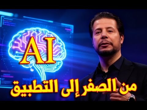 تعلم الذكاء الصناعي من الصفر التطبيق العملي الأول ببساطة