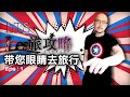 Les旅攻略 带您眼睛去旅行 Les旅攻略 带您眼睛去旅行