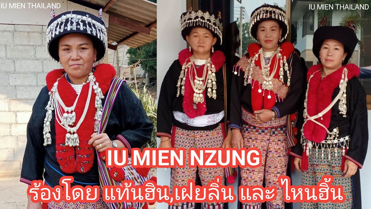 Iu mien nzung บทเพลงอิ้วเมี่ยน ร้องโดย แท้นฮิน เฝยลิ่น และไหนฮิ้น @iumienstory