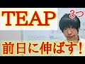 TEAP(ティープ)で前日/当日からでも上げる勉強方法と対策(リーディング/リスニング/ライティング/スピーキング)上智等