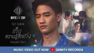 MUSIC VIDEO OUT NOW! เก็บความรู้สึกเก่ง (Invisible Tears) - TAY TAWAN | BOYS DON'T CRY