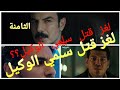 مسلسل منعطف خطر ملخص الحلقة التامنةسلمي راحت لمين شقته يوم ماتقتلت ريهام عبد الغفور باسل الخياط